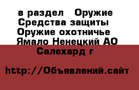  в раздел : Оружие. Средства защиты » Оружие охотничье . Ямало-Ненецкий АО,Салехард г.